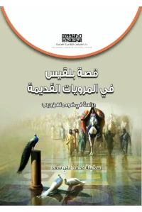 قصة بلقيس في المرويات - 4000 دينار